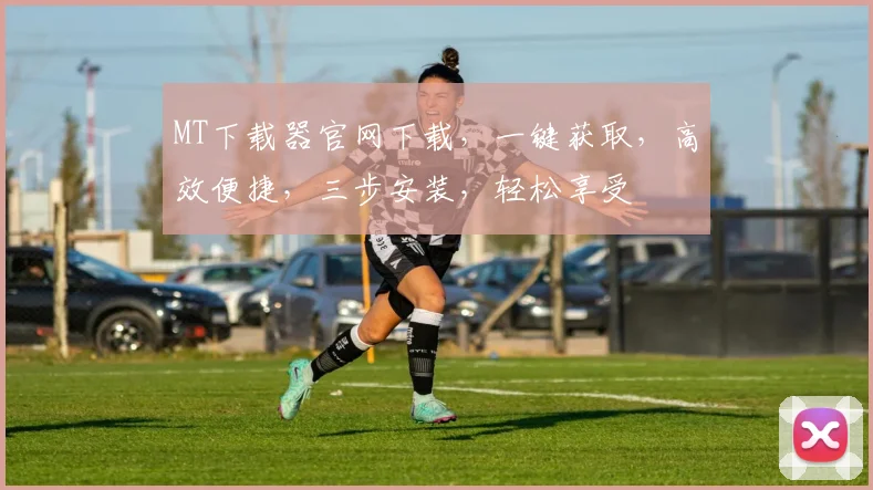 MT下载器官网下载，一键获取，高效便捷，三步安装，轻松享受