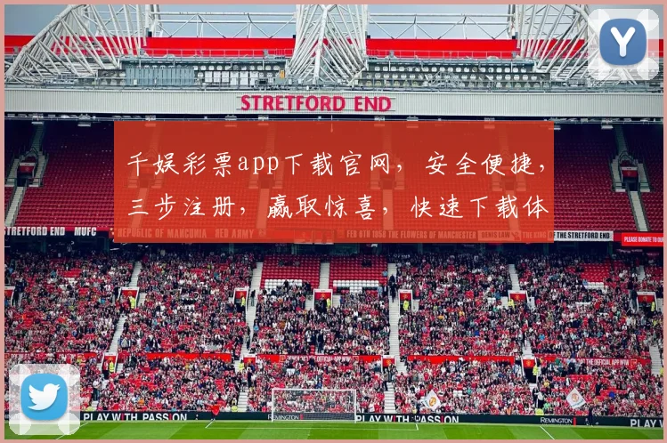 千娱彩票app下载官网，安全便捷，三步注册，赢取惊喜，快速下载体验