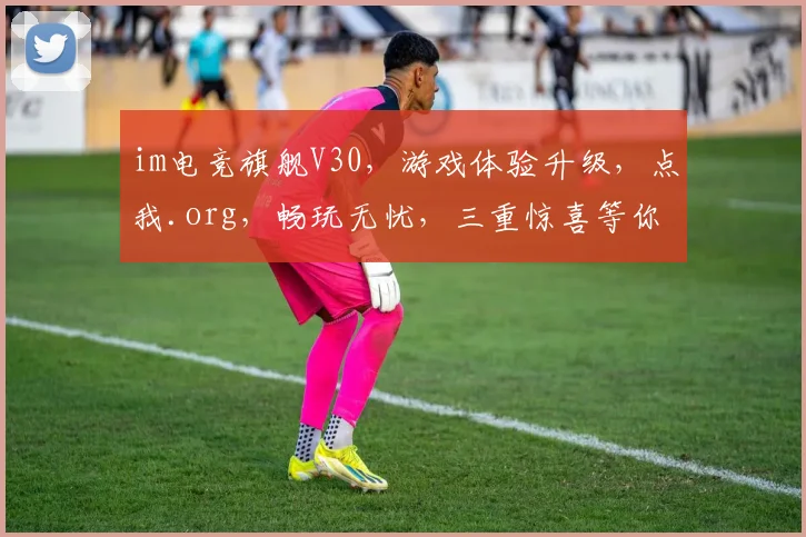 im电竞旗舰V30，游戏体验升级，点我.org，畅玩无忧，三重惊喜等你来