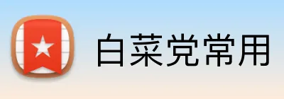 白菜党常用 Logo